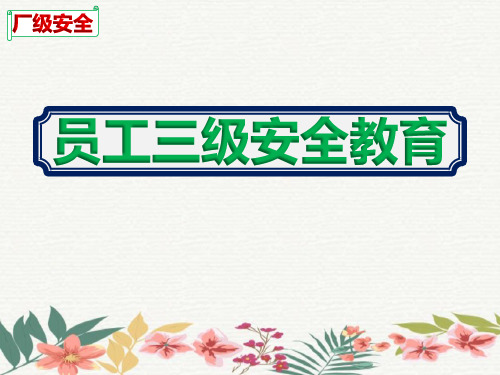 2020家具厂员工入职三级安全教育培训课件ppt