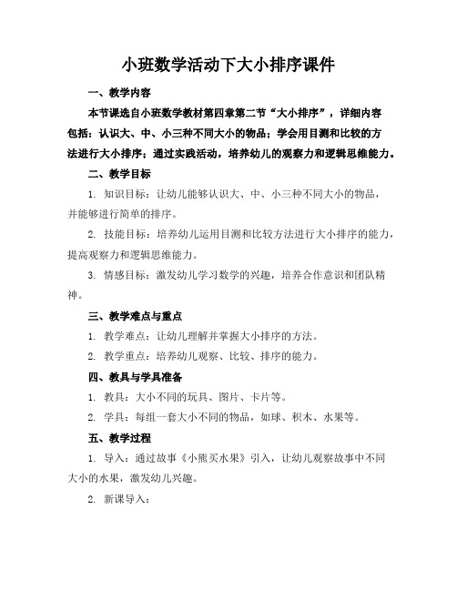 小班数学活动下大小排序课件