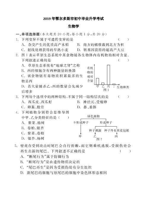 2019年内蒙古自治区鄂尔多斯中考生物试卷(含答案)