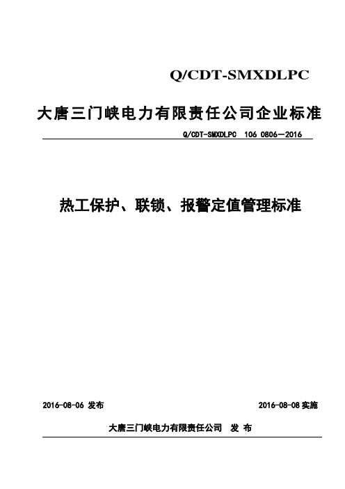 热工保护、联锁、报警管理规定(2016年)