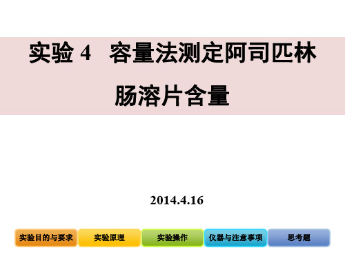 4-两步滴定法测定阿司匹林片的含量