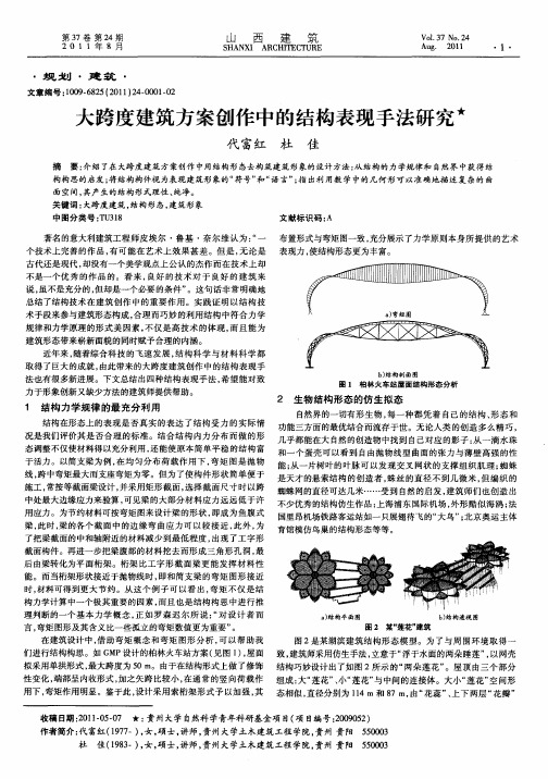 大跨度建筑方案创作中的结构表现手法研究