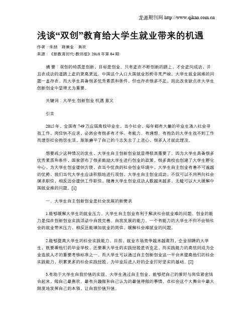 浅谈“双创”教育给大学生就业带来的机遇