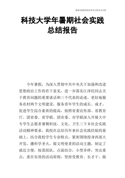 科技大学年暑期社会实践总结报告