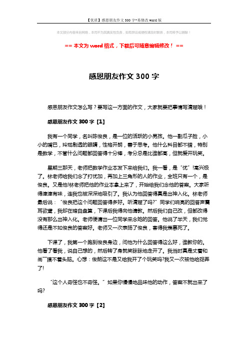 【优质】感恩朋友作文300字-易修改word版 (3页)