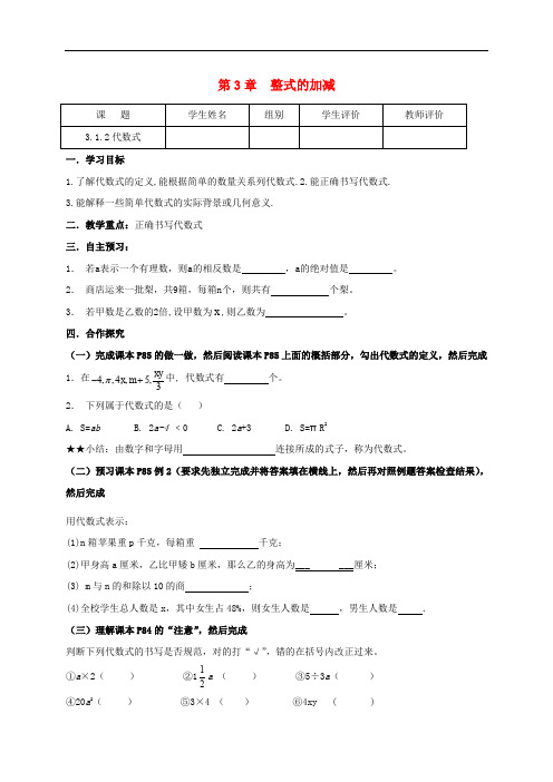 七年级数学上册 3.1 列代数式 3.1.2 代数式导学案 华东师大版