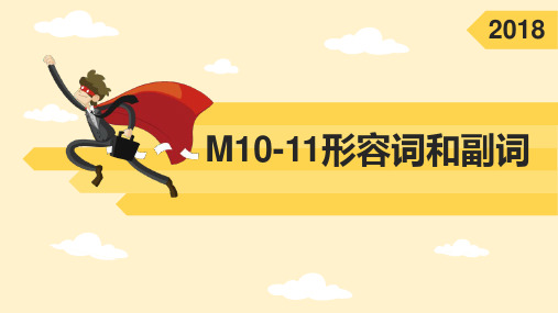 江苏省平潮高级中学高三英语备课M10M11形容词、副词核心词汇课件(共25张)