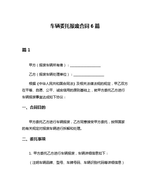 车辆委托报废合同6篇