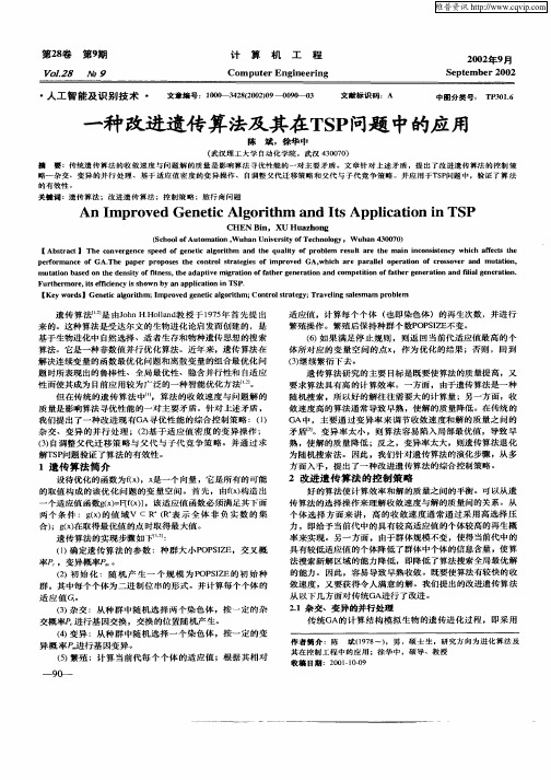 一种改进遗传算法及其在TSP问题中的应用