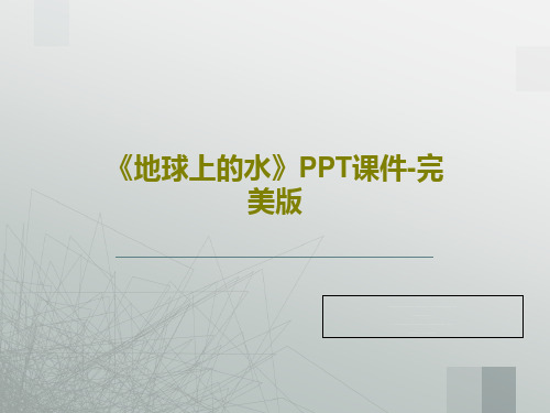 《地球上的水》PPT课件-完美版共44页文档