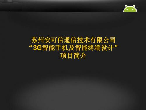 安可信智能手机及平板电脑项目简介