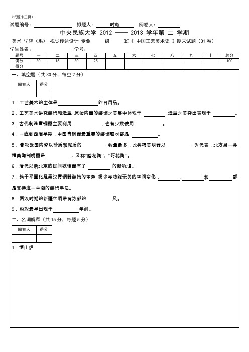 07 中国工艺美术史 试卷B