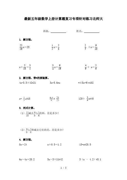 最新五年级数学上册计算题复习专项针对练习北师大