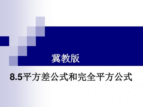 8.5乘法公式1_