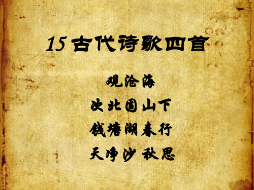 新人教版七年级语文上册 课件 第15课《古代诗歌四首》(共71张PPT)