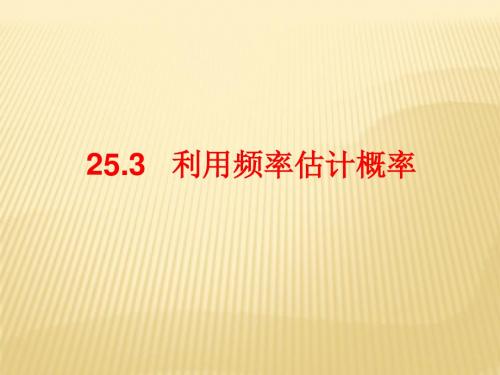 人教版九年级数学上册25.3利用频率估计概率课件(共33张PPT)