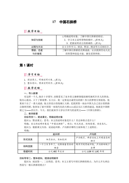 部编版八年级语文上册第17课《中国石拱桥》精品教案