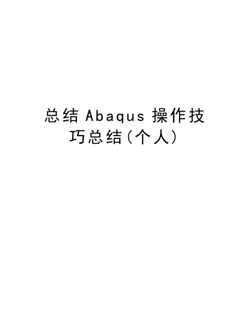 总结Abaqus操作技巧总结(个人)教学教材