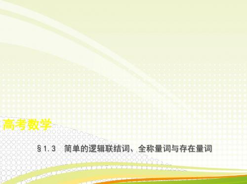 2019年江苏高考数学复习§1.3 简单的逻辑联结词、全称量词与存在量词