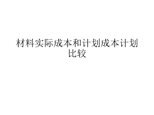 材料实际成本和计划成本计划比较