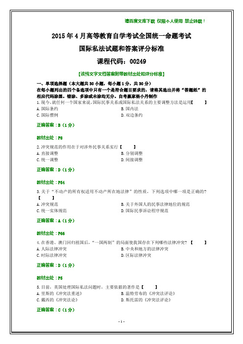 全国2015年4月自学考试《国际私法》试题和答案【纯文字版本】