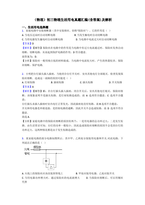 (物理)初三物理生活用电真题汇编(含答案)及解析