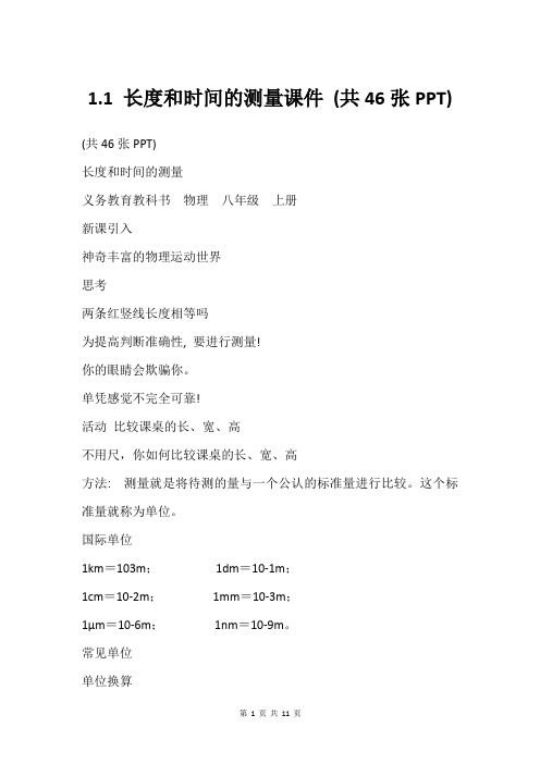 1.1 长度和时间的测量课件 (共46张PPT)