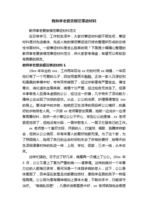 教师孝老爱亲模范事迹材料