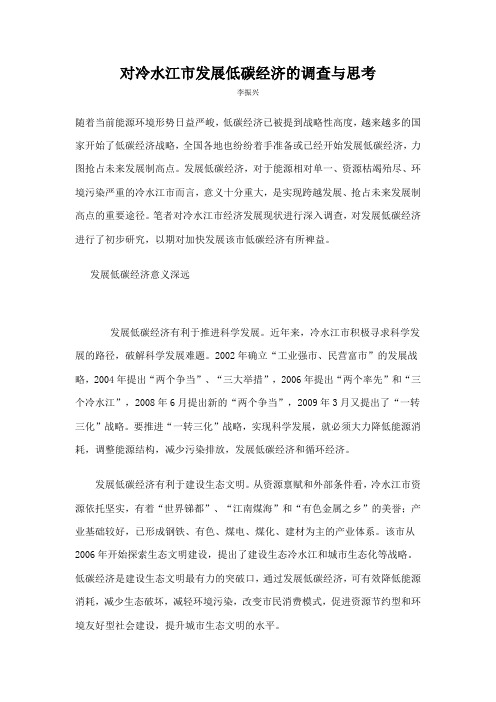 对冷水江市发展低碳经济的调查与思考