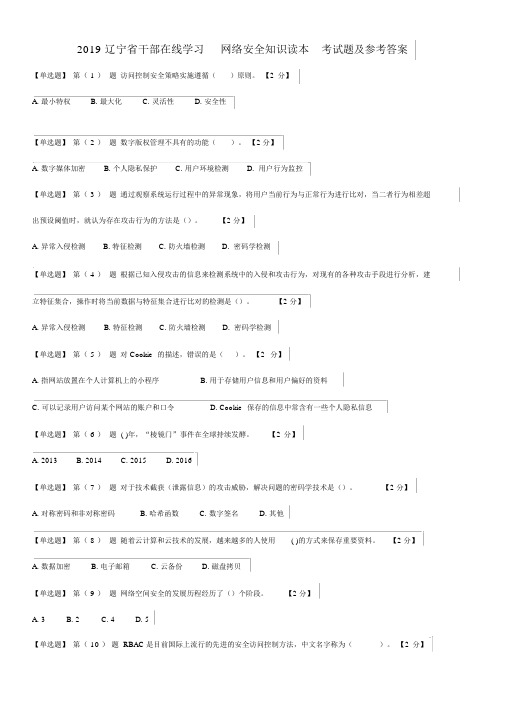 2019辽宁省干部在线学习网络安全知识读本考试题及参考答案