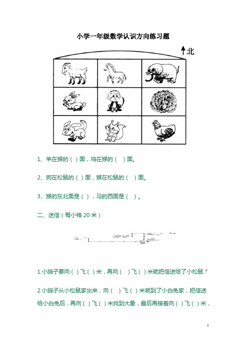 小学一年级数学认识方向练习题