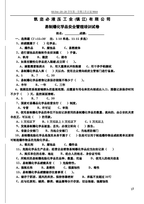 易制爆化学品安全管理培训试卷