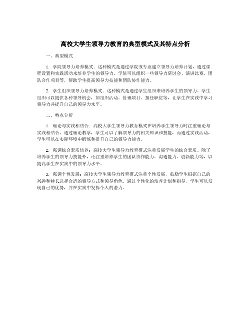 高校大学生领导力教育的典型模式及其特点分析