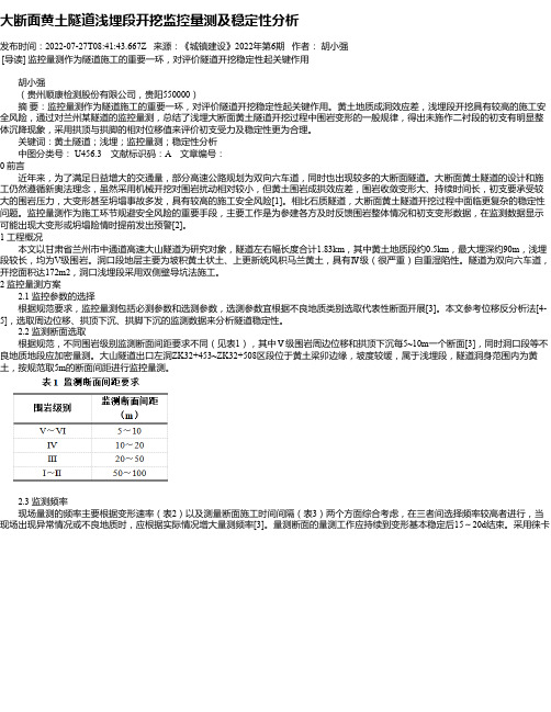 大断面黄土隧道浅埋段开挖监控量测及稳定性分析