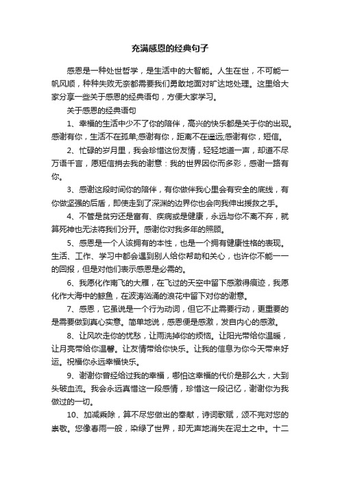 充满感恩的经典句子