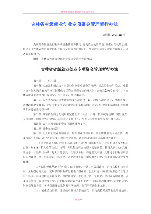 吉林省省级就业创业专项资金管理暂行办法