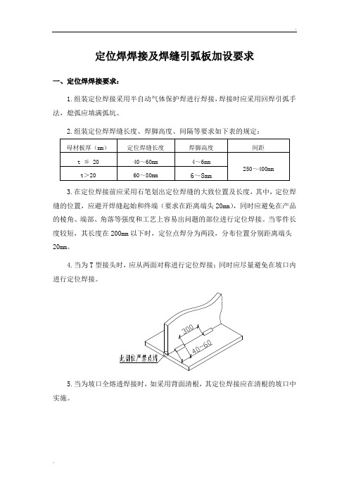 定位焊焊接要求