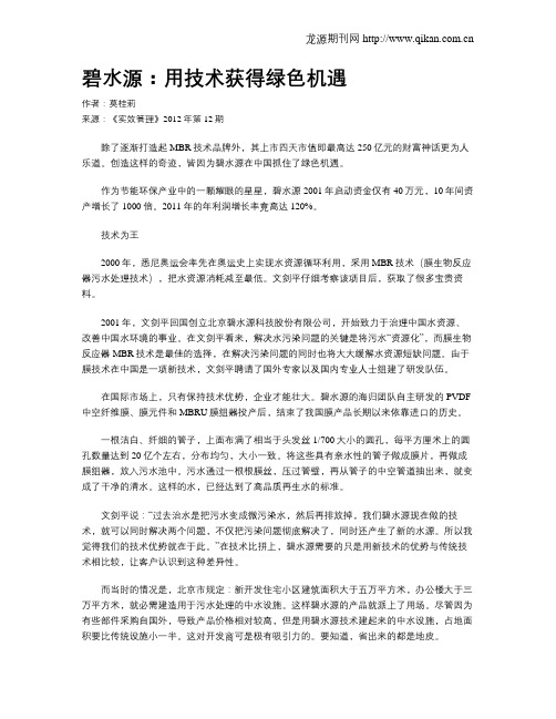 碧水源：用技术获得绿色机遇