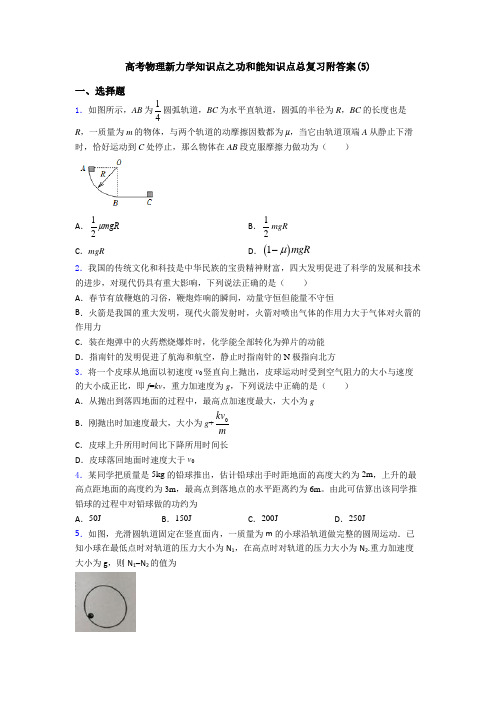 高考物理新力学知识点之功和能知识点总复习附答案(5)