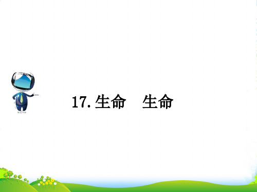 2022-2023学年四年级语文下册 第五组 17 生命 生命课文原文素材 新人教版