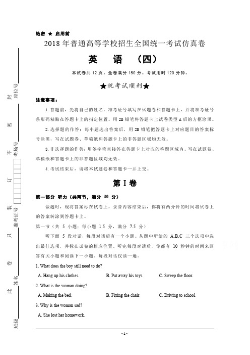 2018届高三招生全国统一考试押题卷(四)+英语+含答案