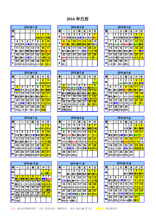 2016年日历(A4一页_含农历、周数、节气、休息日)