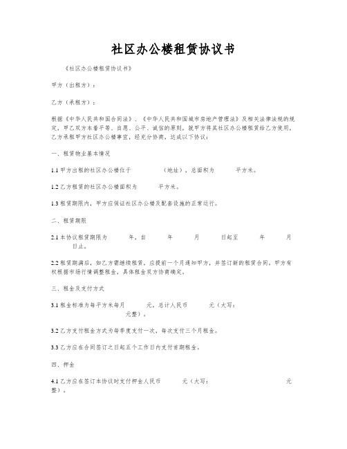 社区办公楼租赁协议书