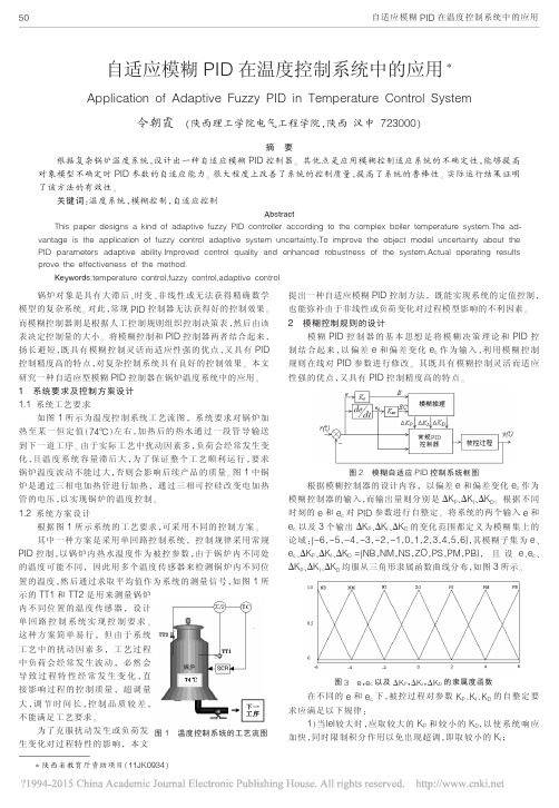 自适应模糊PID在温度控制系统中的应用_令朝霞