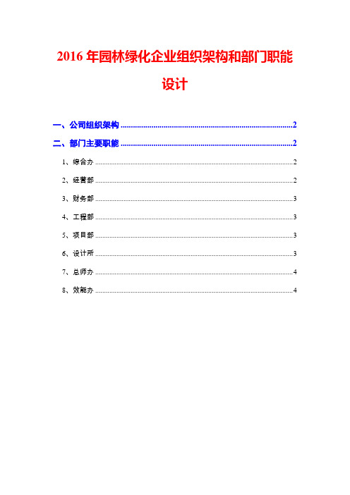 2016年园林绿化企业组织架构和部门职能设计