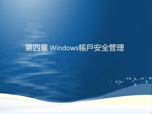 《操作系统安全》第四章_Windows_账户安全管理