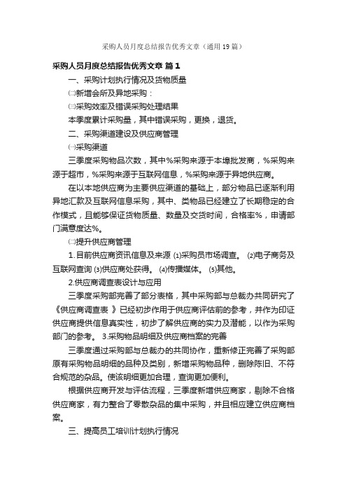 采购人员月度总结报告优秀文章（通用19篇）