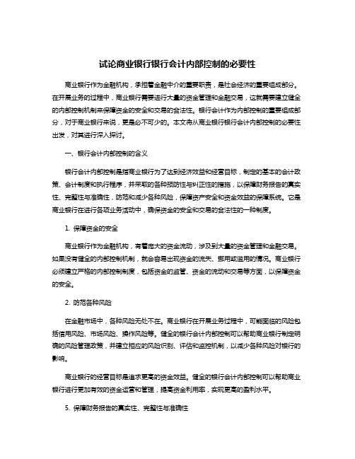 试论商业银行银行会计内部控制的必要性