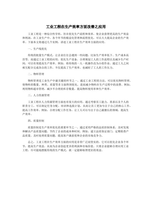 工业工程在生产效率方面改善之应用