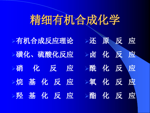 精细有机合成单元反应基础